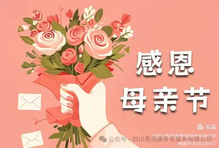 溫情滿(mǎn)溢，共鑒母愛(ài)之光——壽而康2025年母親節活動(dòng)圓滿(mǎn)舉辦